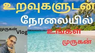 முருகன் Vlog is live