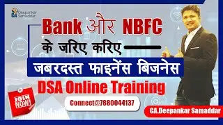 Bank और  NBFC के जरिए करिए जबरदस्त फाइनेंस बिजनेस |  DSA Online Training | what is DSA |CADS