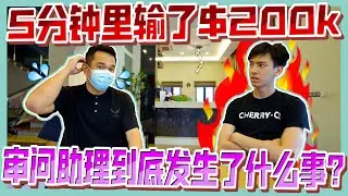【5分钟内亏了 RM 200,000！】就因为这个原因？！😭😭