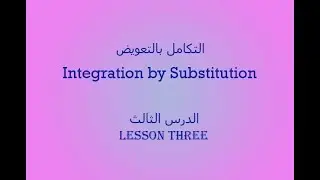 التكامل بالتعويض integration by substitution - الدرس الثالث.