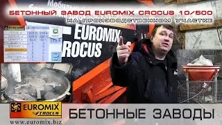 МОБИЛЬНЫЙ БЕТОННЫЙ ЗАВОД EUROMIX CROCUS 10/500 | Эксклюзивный обзор работы завода на площадке