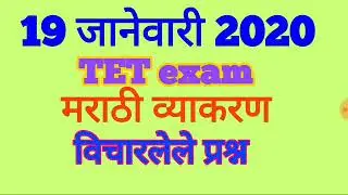 MHTET 19 जाने 2020 उत्तरपत्रिका पेपर 1 मराठी  Maha TET 2020 Answerkey, MHTET 2020 Answerkey,