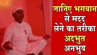 जानिए भगवान से मदद लेने का तरीक़ा - अद्भुत अनुभव |Brahmakumaris | Madhuban News | 02