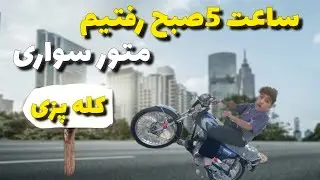 پنج صبح زدم بیرون🥱