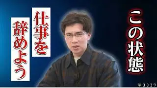 【警告】こうなったら仕事を辞めよう！既に心が悲鳴を上げているサイン6選