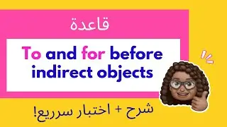 شرح ميقا قول - شرح قاعدة To and for before indirect objects - Grammar قواعد - المرحلة الثانوية