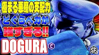 【スト6】極まる悪魔の支配力 どぐらベガが強すぎる!! どぐら (ベガ) 【ストリートファイター6】