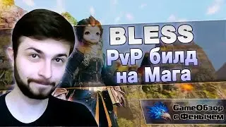 [Bless]PvP билд на мага!(PvP build in Mage)