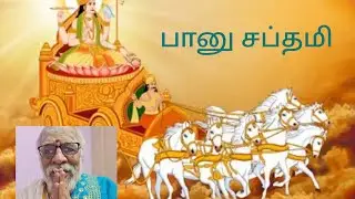 Bhanu Saptami. பானு சப்தமி: ஞாயிற்றுக் கிழமையும் சப்தமி திதியும் ஒன்றாக வரும் நாள். புண்ணிய பிரதானம்