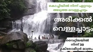 Top Waterfall In Ernakulam | Areekal Waterfalls | Kochi | Piravom | 4K