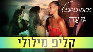 אגם בוחבוט - גן עדן | קליפ מילולי