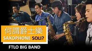 爵士大樂隊saxophone soli 示範 - FTLO Big Band