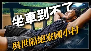 寮國避世祕境 &mdash; 坐車到不了，只能坐船進出的「孟諾威」