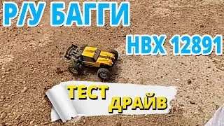 Радио управляемая багги HBX 12891 1/12 4WD Распаковка и тест драйв!