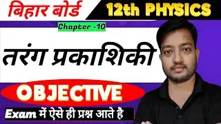 12th Physics ll Ch-10 ll तरंग प्रकाशिकी ll OBJECTIVE ll Bihar Board Exam 2026