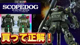 【買って正解】 HI-METAL R スコープドッグ（宇宙戦仕様）丁寧にレビューする動画です プレミアム バンダイ ハイメタル 装甲騎兵ボトムズ ラウンドムーバー フィアナ フィギュア