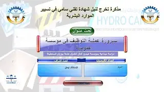 سيرورة عملية التوظيف في مؤسسة عمومية  مذكرة تخرج لنيل شهادة تقني سامي في تسيير الموارد البشرية
