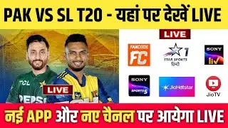 Pakistan vs Sri Lanka T20 Live Streaming Channel | PAK vs SL Live Match Today | PAK vs SL Live Match