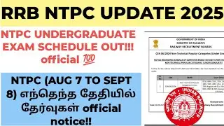 RRB 12TH LEVEL EXAM DATES UPDATE🔥official 💯| RRB NTPC EXAM DATES. TAMIL #ntpc #ntpc_tamil
