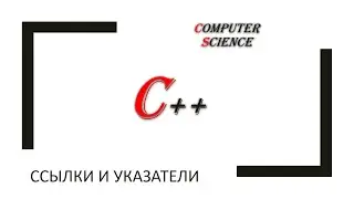 С++: ссылки и указатели