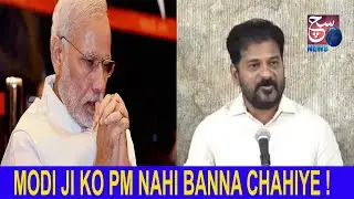 Modi Ji Ko PM Nahi Banna Chahiye Modi Ke Gurantee Ki Warranty Khatam Ho Chuki Hai - CM Revanth Reddy