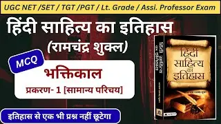 हिंदी साहित्य का इतिहास भक्तिकाल MCQ|हिंदी साहित्य का इतिहास MCQ|भक्तिकाल सामान्य परिचय MCQ|#ugcnet|
