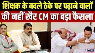 Fake Teachers In MP: MP में अब स्कूलों में लगेंगे टीचरों के फोटो, भाड़े पर रखे गए शिक्षकों...|