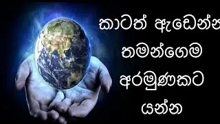 jiwithayata nawa aramunak/නව බලාපොරොත්තු සමග අරමුණක් හදාගන්න විදිය