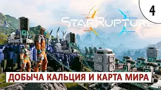 STARRUPTURE (ПРОХОЖДЕНИЕ) #4 - ДОБЫЧА КАЛЬЦИЯ И КАРТА МИРА