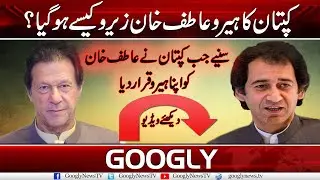 Listen To Imran Khan Praising Sacked KPK Senior Minister Atif Khan | Googly News TV
