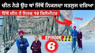 ਇੱਥੋਂ ਨਿਕਲਦਾ ਸਤਲੁਜ ਦਰਿਆ । Episode 6 Tibet China Border | Punjabi Travel Couple | Ripan Khushi