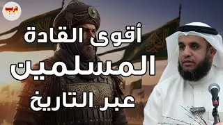 أقوى القادة المسلمين عبر العصور! قصص ستدهشك ولن تمل من سماعها — الشيخ نواف السالم