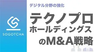 【経営戦略とM&A】テクノプロホールディングスのM&A戦略とは？