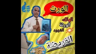 مرحلة إعداد عقد الفريضة لتقسيم التركة أو الميراث ( الورث) مع د. ملوك محفوظ