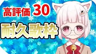 【🍜#耐久配信 】高評価30耐久歌配信‼️٩(ˊᗜˋ*)و✨️初見さんを捕まえたい気軽にコメント待ってます( *´꒳`* )🌸‼️✨️#vtuber   #歌い手 #shorts  #耐久