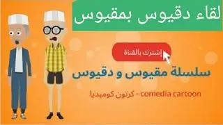بليز لا ،  دقيوس و مقيوس 1/ اللقاء / الحلقة 2  - dakyous ou makyous baliz la  la paliz