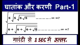 घातांक और करणी  (SURDS and INDICES) Short tricks in hindi ||  SSC| BANK| TET ! Lecture 1 | Sum Math