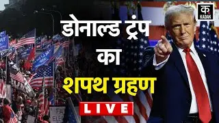 LIVE Donald Trump Oath Ceremony | America | Joe Biden | US News | Washington DC | Trump Oath | N18L