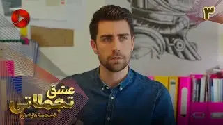 Eshghe Tajamolati - Episode 03 - سریال ترکی عشق تجملاتی - قسمت 3 - ورژن 90دقیقه ای - دوبله فارسی