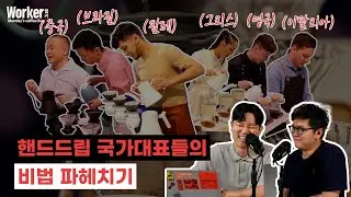 세계대회 결승 진출한 핸드드립 국가대표 시연 리뷰 (놈코어커피 홍찬호 대표)