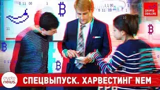 Что такое NEM Харвестинг. Майнинг XEM. Как майнить криптовалюту НЕМ. 0+