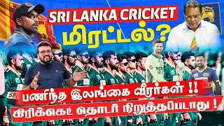 Sri Lanka Cricket மிரட்டல் ? பணிந்த இலங்கை வீரர்கள் !! ஒருநாள் கிரிக்கெட் தொடர் நிறுத்தப்படாது !