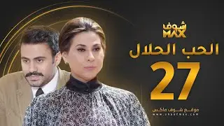 مسلسل الحب الحلال الحلقة 27 - عبدالله بوشهري - باسمة حمادة