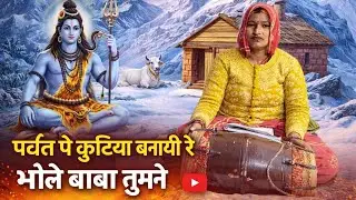 पर्वत पे कुटिया बनायी रे 🙏❤️#bhakti #bhajan #viralvideo 