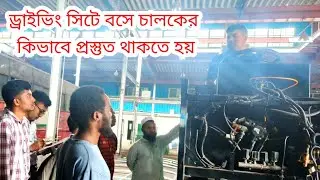 ড্রাইভিং সিটে বসে নিজেকে কতটুকু প্রস্তুত রাখতে হয়। Correct driving rules