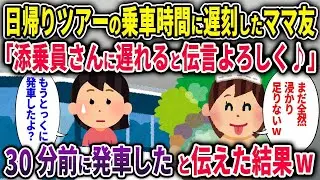 【キチママ総集編】日帰り温泉ツアーの帰りの集合時間に遅れたママ友「添乗員さんに遅れると伝言よろしく♪」→30分前に発車したと伝えた結果w【2chスカッと ゆっくり解説】