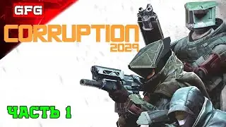 Прохождение CORRUPTION 2029  | часть 1 | Коррапшн 2029 прохождение, обзор, геймплей