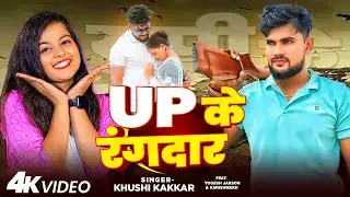 #Video | यूपी के रंगदार | #Rajkumar Dehati, #Khushi Kakkar | UP Ke Rangdar | Bhojpuri Rangdari Song