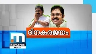 TTV Dinakaran Wins RK Nagar Bypoll By 40,707 Votes| Mathrubhumi News