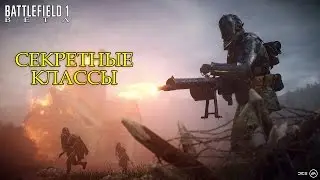 Battlefield 1 Beta - Секретные классы